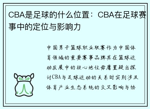 CBA是足球的什么位置：CBA在足球赛事中的定位与影响力