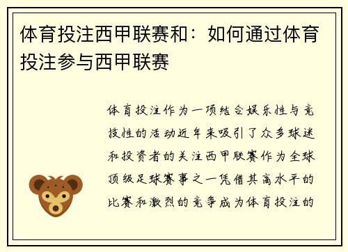体育投注西甲联赛和：如何通过体育投注参与西甲联赛