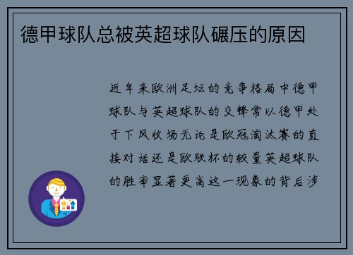 德甲球队总被英超球队碾压的原因