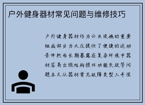 户外健身器材常见问题与维修技巧