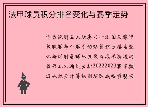 法甲球员积分排名变化与赛季走势