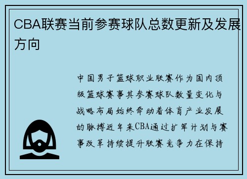 CBA联赛当前参赛球队总数更新及发展方向