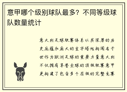 意甲哪个级别球队最多？不同等级球队数量统计