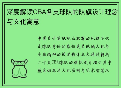 深度解读CBA各支球队的队旗设计理念与文化寓意