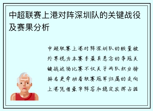 中超联赛上港对阵深圳队的关键战役及赛果分析