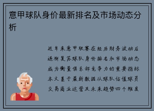 意甲球队身价最新排名及市场动态分析