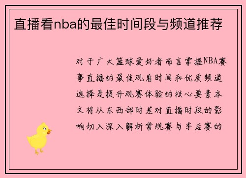 直播看nba的最佳时间段与频道推荐
