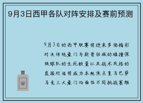 9月3日西甲各队对阵安排及赛前预测