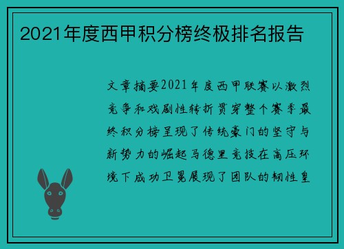 2021年度西甲积分榜终极排名报告