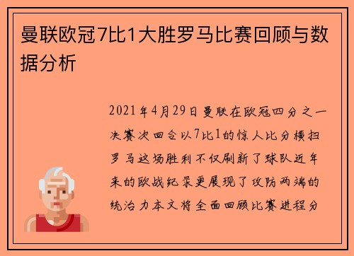 曼联欧冠7比1大胜罗马比赛回顾与数据分析