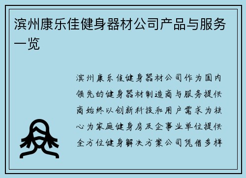 滨州康乐佳健身器材公司产品与服务一览