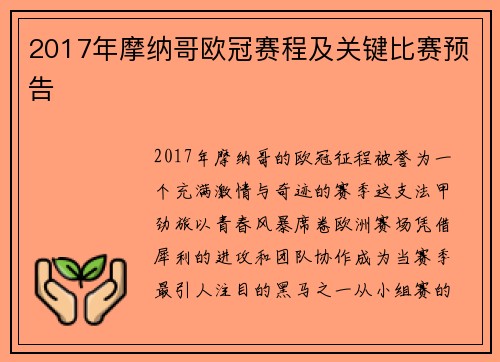 2017年摩纳哥欧冠赛程及关键比赛预告