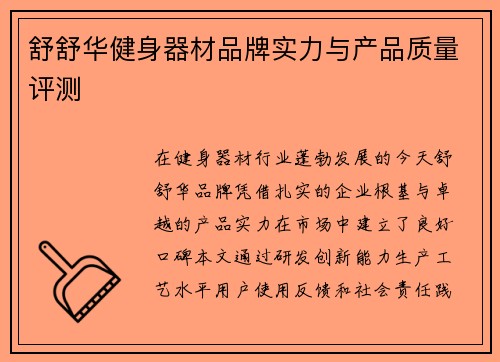 舒舒华健身器材品牌实力与产品质量评测