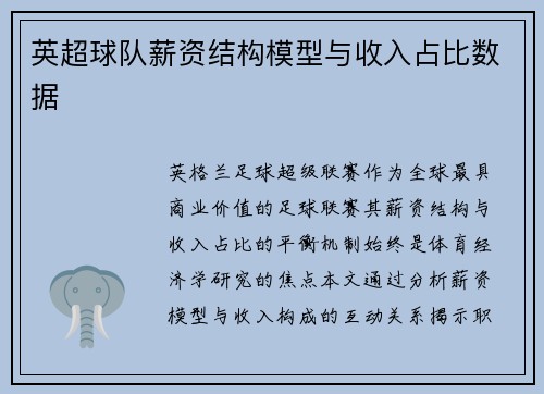 英超球队薪资结构模型与收入占比数据