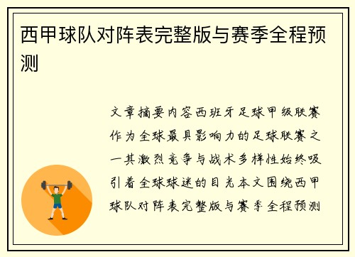 西甲球队对阵表完整版与赛季全程预测
