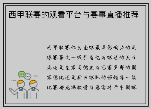 西甲联赛的观看平台与赛事直播推荐