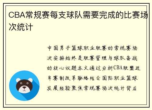 CBA常规赛每支球队需要完成的比赛场次统计