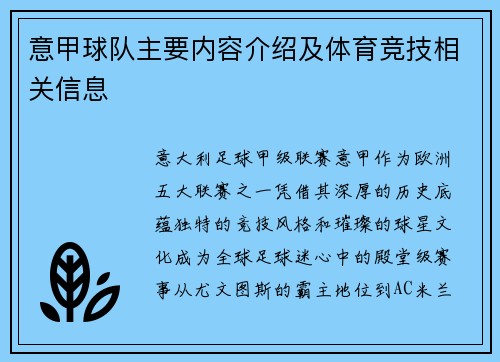 意甲球队主要内容介绍及体育竞技相关信息