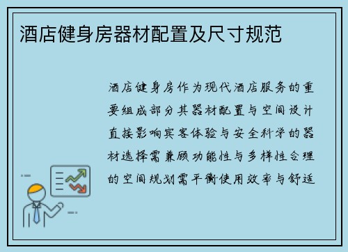 酒店健身房器材配置及尺寸规范