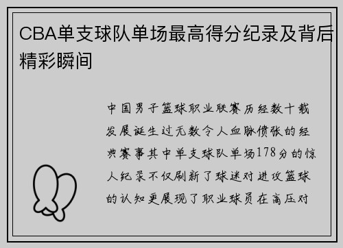 CBA单支球队单场最高得分纪录及背后精彩瞬间