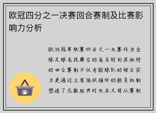 欧冠四分之一决赛回合赛制及比赛影响力分析