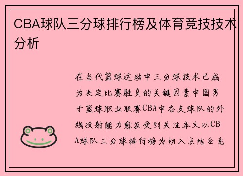 CBA球队三分球排行榜及体育竞技技术分析