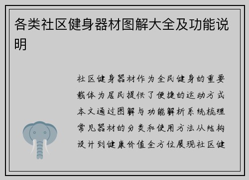 各类社区健身器材图解大全及功能说明