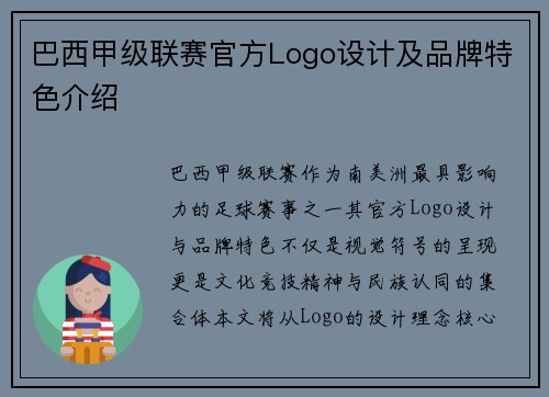巴西甲级联赛官方Logo设计及品牌特色介绍