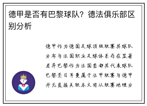 德甲是否有巴黎球队？德法俱乐部区别分析