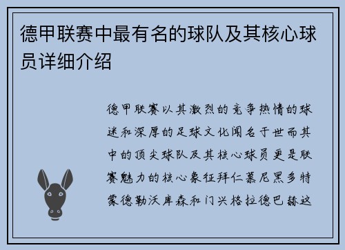 德甲联赛中最有名的球队及其核心球员详细介绍