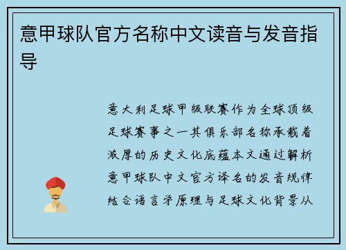 意甲球队官方名称中文读音与发音指导