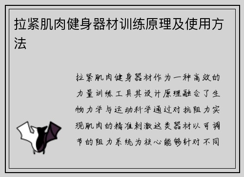拉紧肌肉健身器材训练原理及使用方法