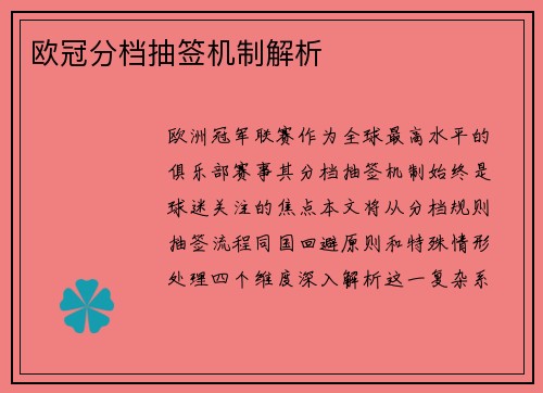 欧冠分档抽签机制解析