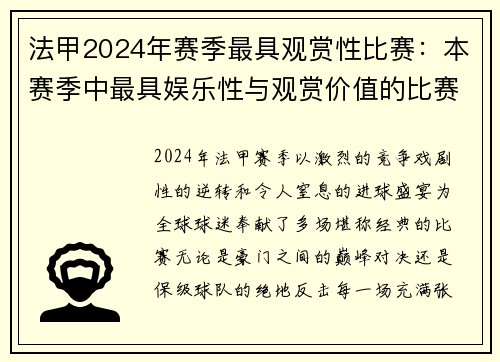 法甲2024年赛季最具观赏性比赛：本赛季中最具娱乐性与观赏价值的比赛
