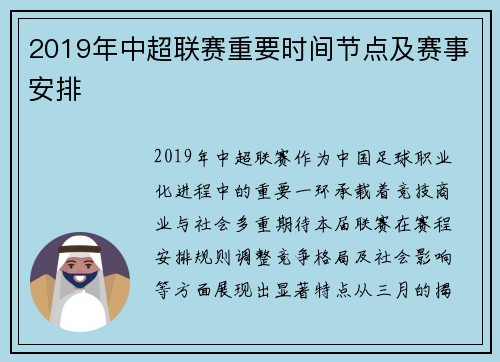 2019年中超联赛重要时间节点及赛事安排