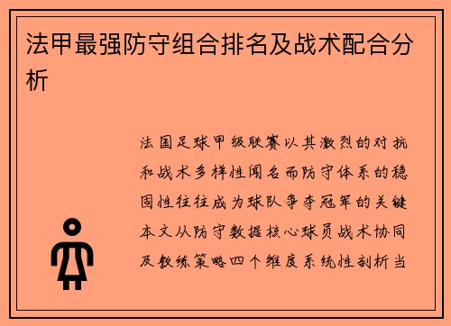 法甲最强防守组合排名及战术配合分析