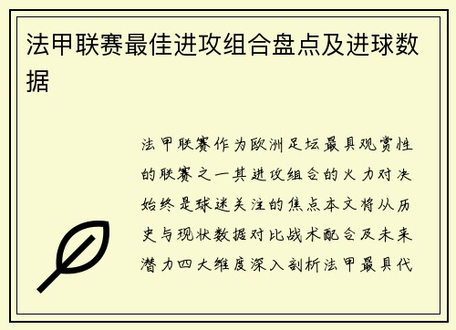 法甲联赛最佳进攻组合盘点及进球数据