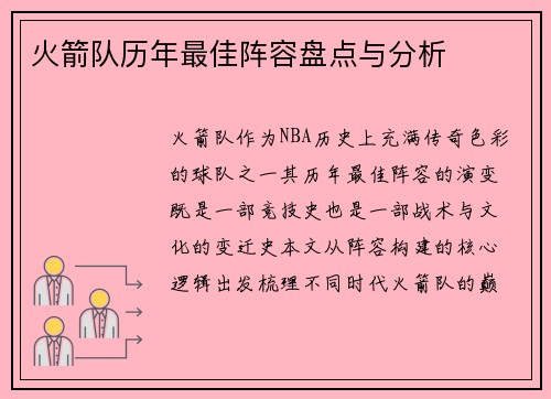 火箭队历年最佳阵容盘点与分析
