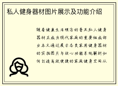 私人健身器材图片展示及功能介绍