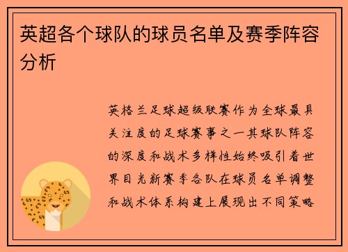 英超各个球队的球员名单及赛季阵容分析
