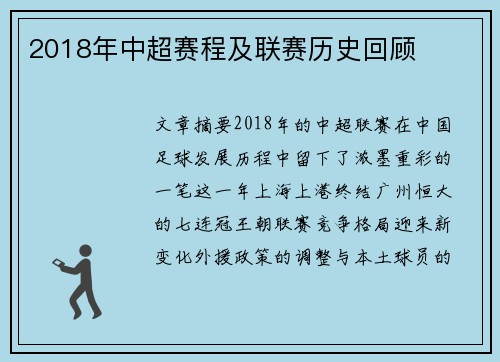 2018年中超赛程及联赛历史回顾