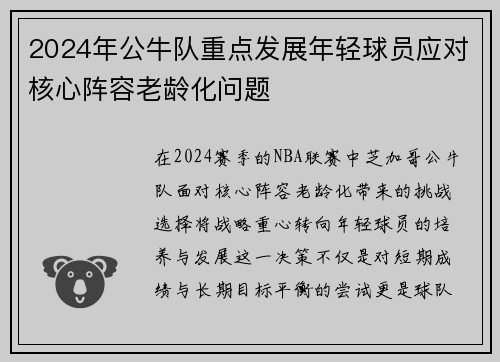 2024年公牛队重点发展年轻球员应对核心阵容老龄化问题