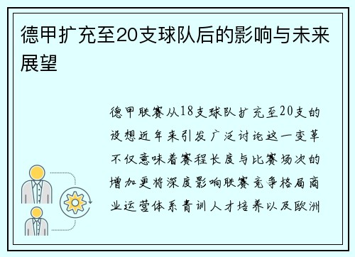 德甲扩充至20支球队后的影响与未来展望