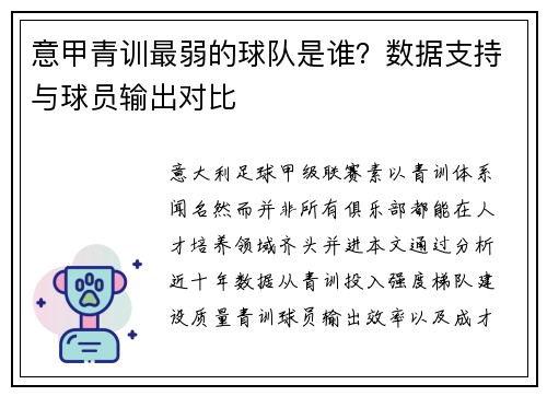 意甲青训最弱的球队是谁？数据支持与球员输出对比