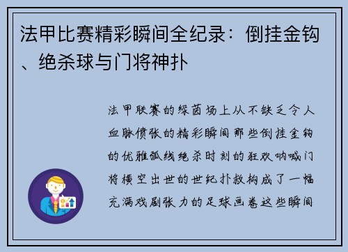 法甲比赛精彩瞬间全纪录：倒挂金钩、绝杀球与门将神扑