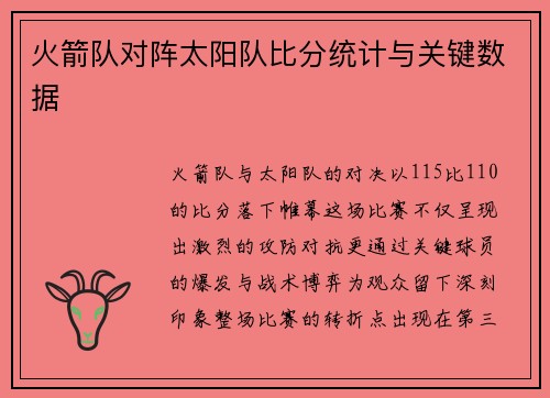 火箭队对阵太阳队比分统计与关键数据