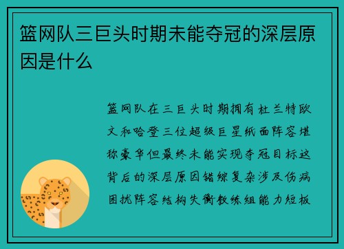 篮网队三巨头时期未能夺冠的深层原因是什么