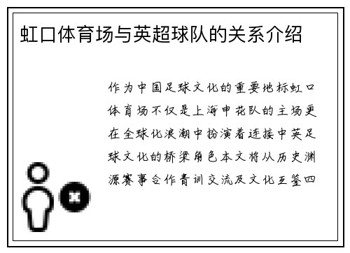 虹口体育场与英超球队的关系介绍