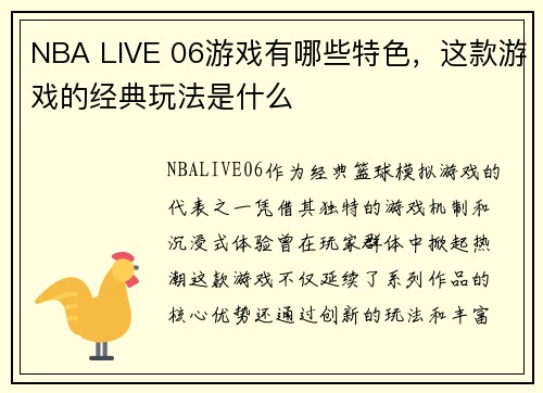 NBA LIVE 06游戏有哪些特色，这款游戏的经典玩法是什么