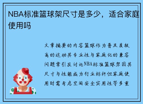 NBA标准篮球架尺寸是多少，适合家庭使用吗